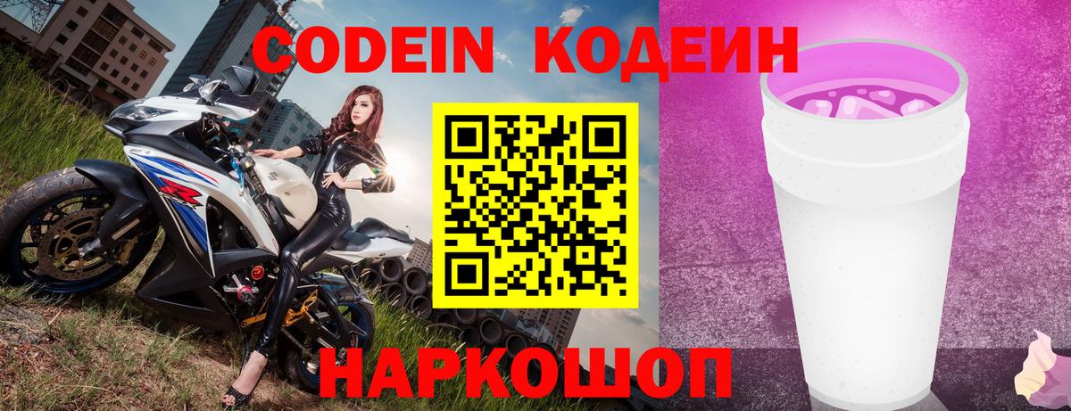 Нижнекамск  Кодеин напиток Lean (лин)  Codein Purple Drank  Вход с VPN 