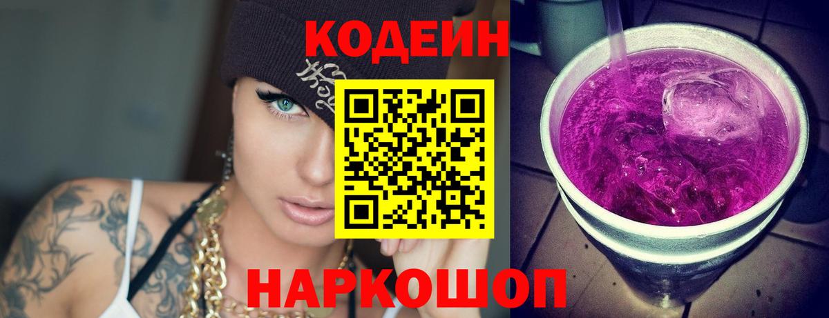 Кодеин Purple Drank Нижнекамск